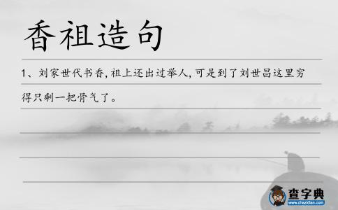 香祖造句