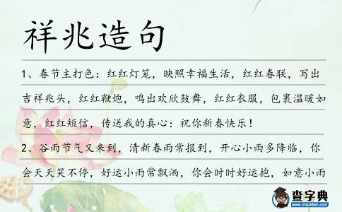 祥兆造句