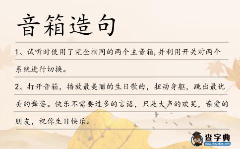 音箱造句
