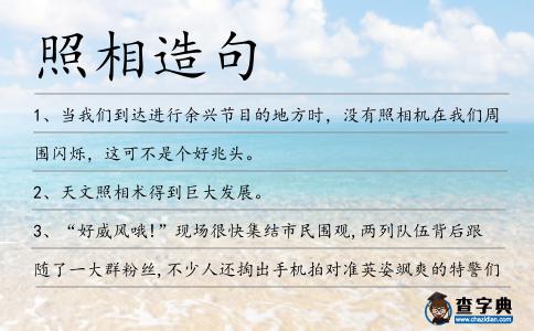 照相造句
