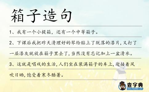 箱子造句