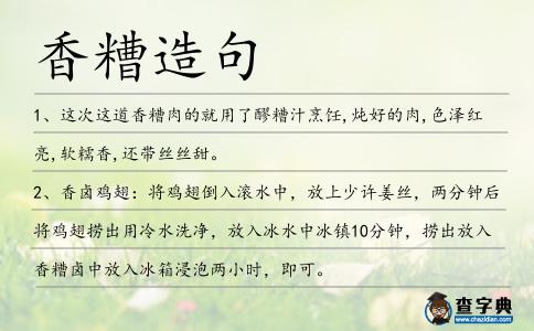香糟造句