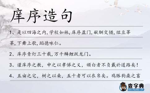 庠序造句