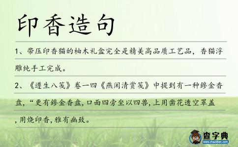印香造句