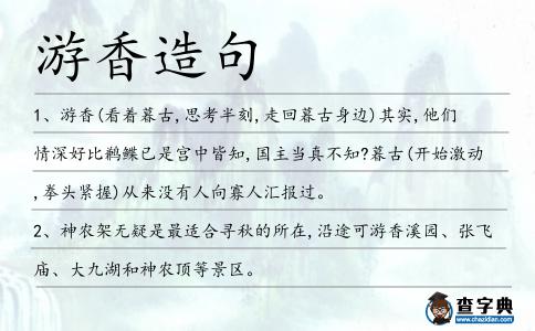 游香造句