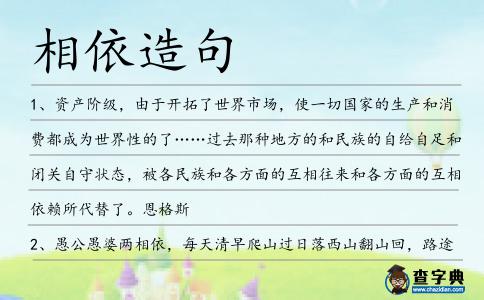 相依造句