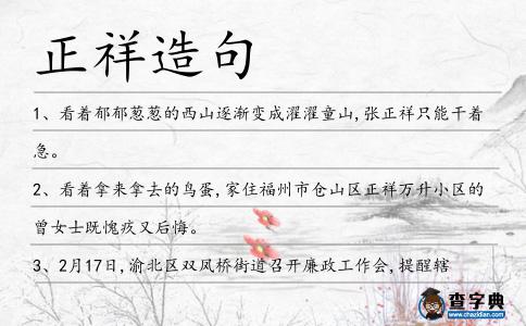 正祥造句