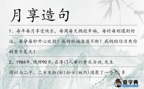 月享造句