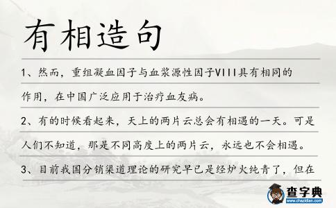 有相造句