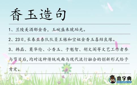 香玉造句