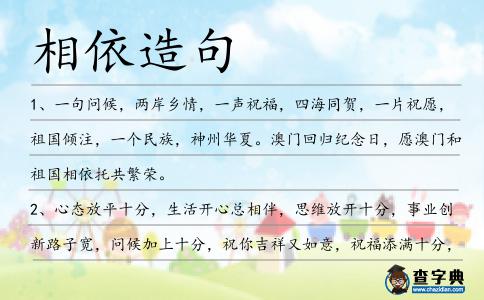 相依造句