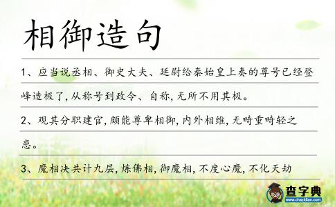 相御造句