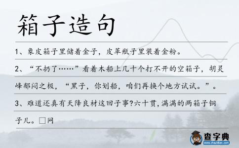 箱子造句