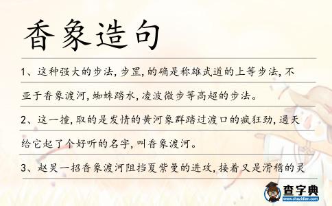 香象造句