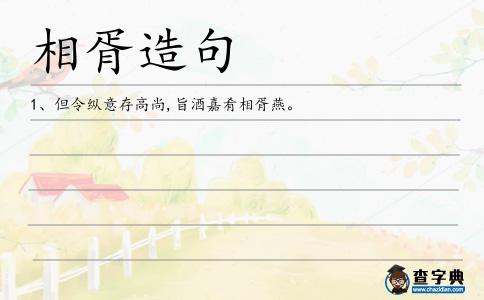 相胥造句