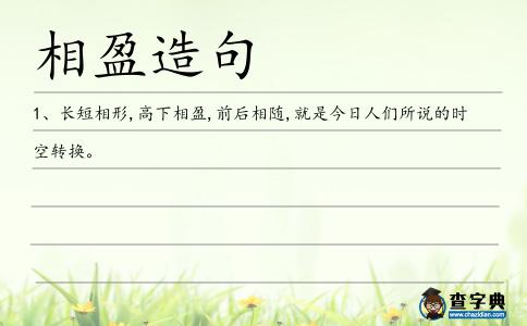 相盈造句