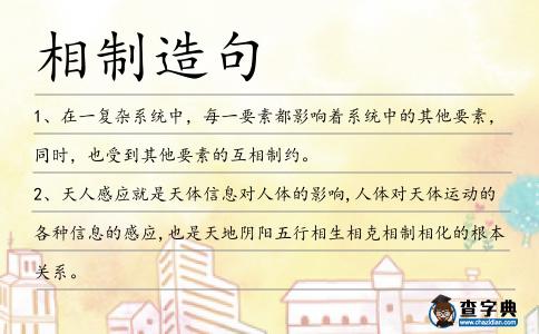 相制造句
