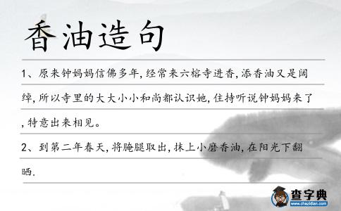 香油造句