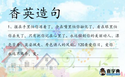 香英造句