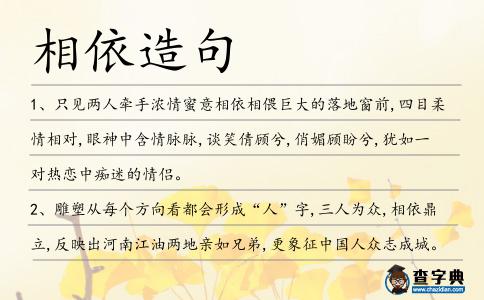 相依造句