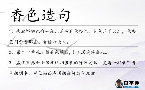 香色造句