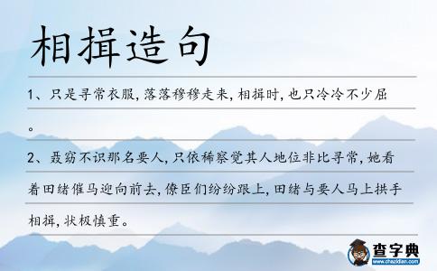 相揖造句