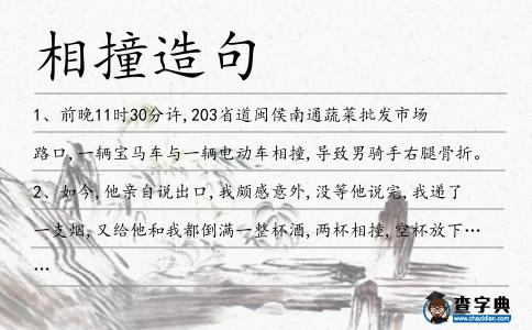 相撞造句