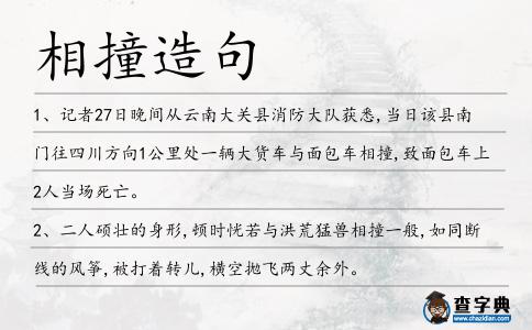 相撞造句