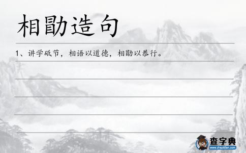 相勖造句