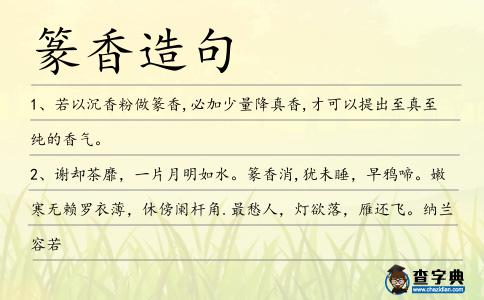 篆香造句