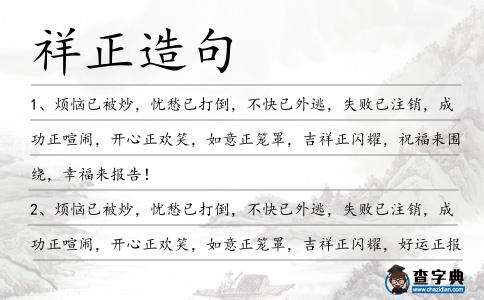 祥正造句