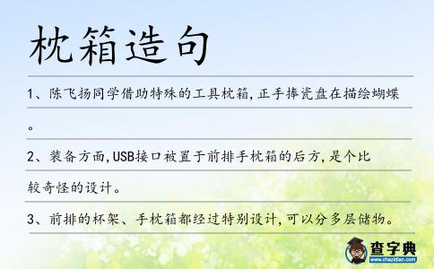 枕箱造句