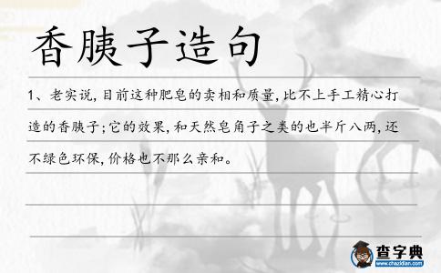 香胰子造句