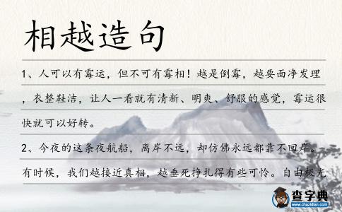 相越造句