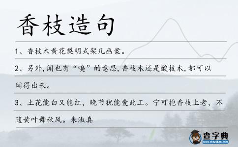 香枝造句