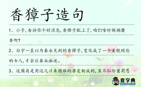 香獐子造句