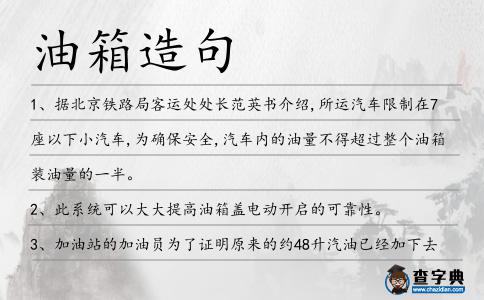 油箱造句