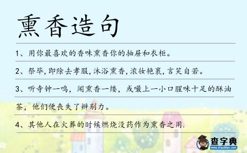 熏香造句