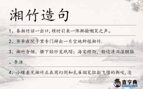 湘竹造句