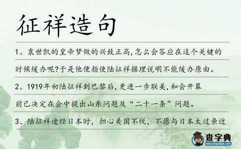 征祥造句