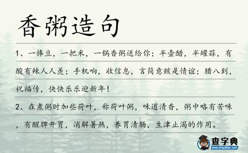 香粥造句