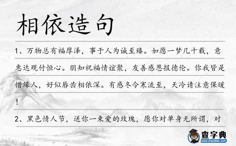 相依造句