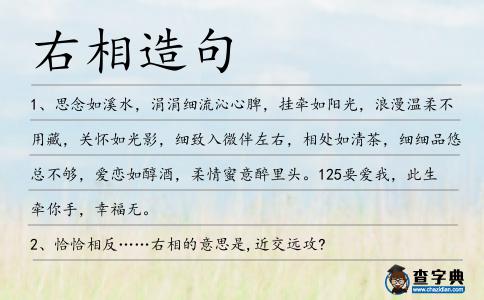 右相造句
