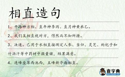 相直造句