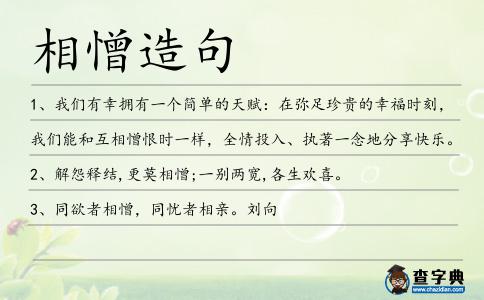 相憎造句