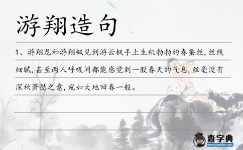 游翔造句