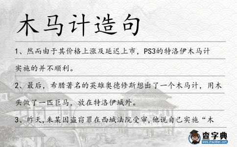 木馬計造句