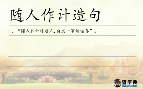 隨人作計造句