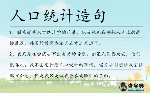 人口統計造句