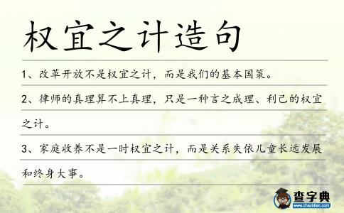 權宜之計造句